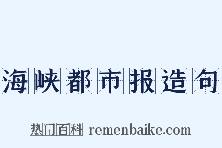 海峡都市报造句是什么意思的图片